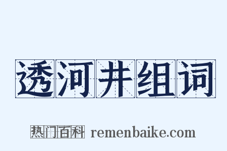 透河井组词是什么意思的图片